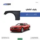 رفرف امامي كمارو