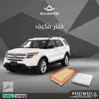 القطعة  فلتر هواء و فلتر مكيف فورد اكسبلولر