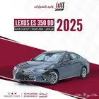 لكزس ES 350 DD فل كامل 2025