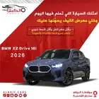 بي ام دبليو X2 SDrive 18I -2026 كاش واقساط