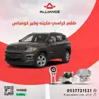 القطعة  طقم كراسي مكينه وقير جيب كومباس