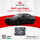 القطعة  مراوح تبريد دودج تشارجر