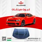 القطعة  كبوت دودج تشارجر هيلكات