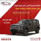 هافال اتش9 مديل 2026 رمادي كاش - اقساط
