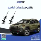 مساعدات اماميه جيب شيروكي