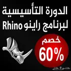تعلم Rhino 3D وابدأ مشاريعك الخاصة