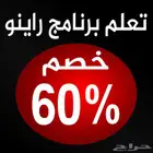 الآن الدورة التأسيسية لبرنامج راينو ب120 ريال فقط