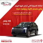 هافال H6 فل كامل 2026 اقل سعر كاش واقساط