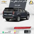 عاكس صدام خلفي (يسار -يمين) تاهو 2021