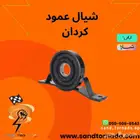 شيال عمود الكردان