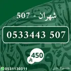 رقم مميز 507 شهران