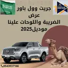 جريت وول باور فل 2025 عروض القيادة للسيارات94000شامل