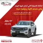 هافال h7 فل كامل 2026 كاش وتقسيط
