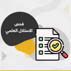 فحص الاستلال تقرير التشابه نسبة التشابه Turnitin plagiarism