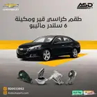 طقم كراسي قير ومكينة 6 سلندر ماليبو