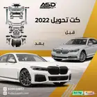 كت تحويل 2022 بي ام دبليو الفئة السابعة