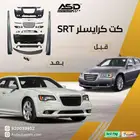 كت كرايسلر SRT لجميع الفئات من 2011 إلى 2014