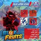 حساب بلوكس فروت ريس هيومن v4 فاكهة الماموث والمنجل سيف اودن
