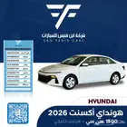 هونداي اكسنت فيليت 2026 - 60500 خليجي