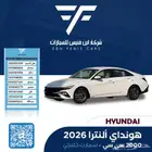 هونداي ألنترا سمارت 2026 - 74000 خليجي