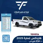 هايلكس غمارة GLX بنزين 2025-95.500 سعودي