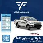 هايلكس غمارتين جنوط بنزين 2025-117.500 سعودي