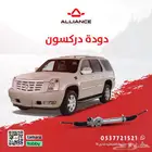 القطعة  دودة دركسون كاديلاك اسكاليد