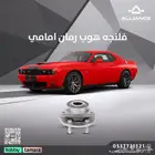 القطعة  فلنجة رمان امامي دودج تشالنجر