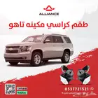 القطعة  كراسي مكينه شفروليه تاهو