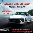 هيونداي سوناتا كومفورت و سمارت 2026 ( كاش - تقسيط )