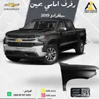 رفرف امامي سيلفرادو 2019 2020 2021 2022 يمين - يسار