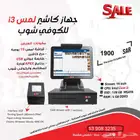 كاشير مطاعم وكافيهات مميزه واعلي جوده لطيف الالماس