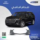 صدام امامي فوق شفروليه ترافرس