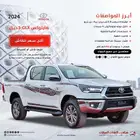 هايلوكس غمارتين S-GLX دبل اوتوماتك 2.8 ديزل 2024 فرع جده
