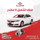 القطعة  سلف تشغيل شفروليه امبالا