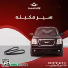 القطعة  سير مكينه جمس يوكن