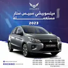 ميتسوبيشي سبيس ستار 2023 فل كامل متاح تقسيط