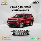 شبك علوي اسود والوسط نيكل تاهو من 2021 إلى 2025