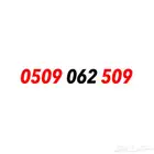 رقم سوا مميز مكرر رمز 509