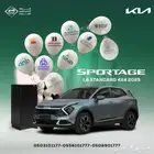 سبورتاج 1.6 ستاندرد مطور 2025 صناعة كورية وليس صيني