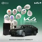 كيا K4 ستاندر موديل 2026