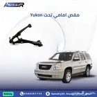 مقص امامي تحت يوكن متوافقه مع   2007 الى 2014