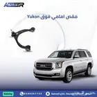 مقص امامي فوق يوكن