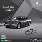 القطعة  سير مكينه دودج تشارجر