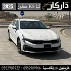 كيا k5 ستاندر مطور 2025 كاش - اقساط