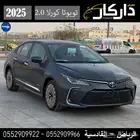 تويوتا كورلا فتحه 2.0 2025 كاش -اقساط