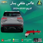 عاكس خلفي كابتيفا 2020 2021 2022 2023 2023 يمين - يسار