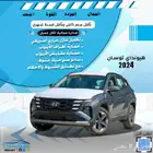 هيونداي توسان موديل 2024 كاش واقساط باقل