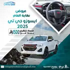 ايسوزو جيتي موديل 2025 كاش واقساط باقل سعر