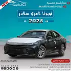 تويوتا كامري استندر 2025 متوفر جميع الالوان كاش _ اقساط
